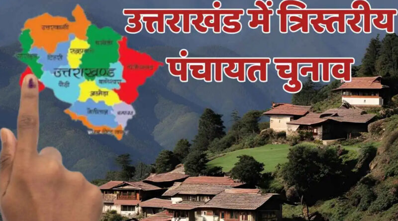 उत्तराखंड: सात हजार से अधिक ग्राम पंचायतों का कार्यकाल हुआ समाप्त, नियुक्त हुए प्रशासक