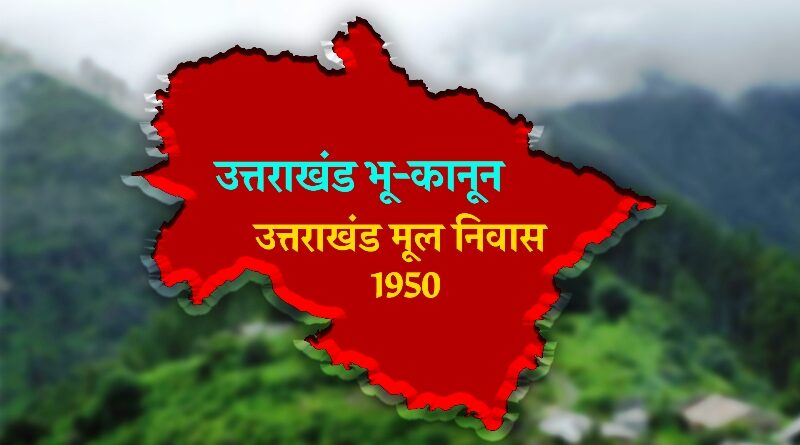 श्रीनगर गढ़वाल में मूल निवास, भू-कानून की मांग को लेकर 30 दिसम्बर को होगी महापंचायत