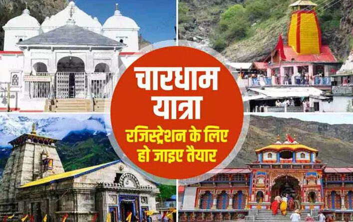आज 20 मार्च से शुरू होंगे चारधाम यात्रा के लिए पंजीकरण, आधार किया गया इस बार अनिवार्य